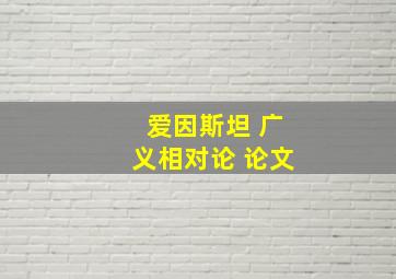 爱因斯坦 广义相对论 论文